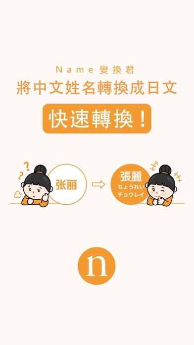 取名 日文|Name變換君